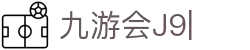 九游会·J9「集团」官网